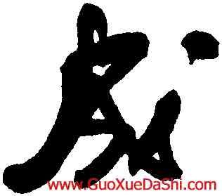 成,何紹基,書法字典